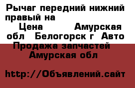  Рычаг передний нижний правый на Honda Civic EF2 D15B › Цена ­ 800 - Амурская обл., Белогорск г. Авто » Продажа запчастей   . Амурская обл.